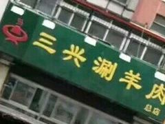 门面-三兴涮羊肉(荣安大街店)