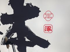 -涿派·炝锅鱼(涿州店)