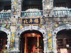 -北平楼·烤鸭·北京菜(牡丹园店)