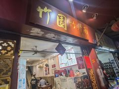 门面-竹园竹升面(西关总店)
