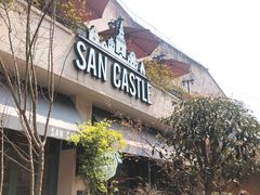 门面-SEN CASTLE城堡西餐(创意设计中心店)