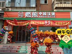 -燃熊中国汉堡(中山门店)
