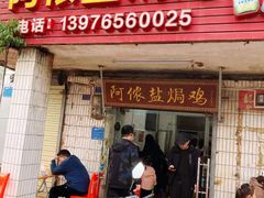 -阿侬盐焗鸡(清澜店)