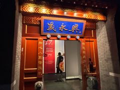 -晟永興烤鸭店(五道口店)