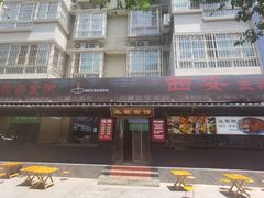 -王菊美食街·王菊面馆(总店)