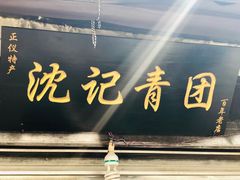 门面-沈记青团