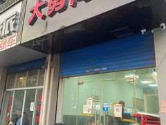 -大勇海鲜(叙康里店)