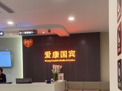 -爱康国宾体检中心(福田分院)