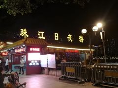 -珠江夜游广州塔·中大码头