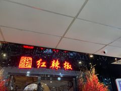 门面-红辣椒·川菜·火锅(张杨路店)