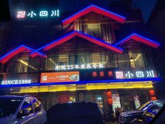 门面-小四川(厚街珊美店)