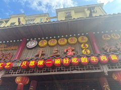 -金杨拉面王小吃面馆·牛三宝面·红烧牛肉粉