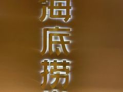 -海底捞火锅(松雷店)