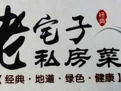 -老宅子私房菜馆(大理古城店)
