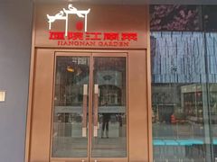 -庭院江南菜•烤鸭•非遗传承(丰台总部基地店)
