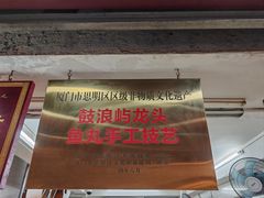 -龙头鱼丸店 只此一家只卖手工鲨鱼丸