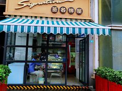 -签名饼屋(盐市口店)