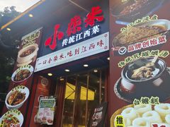 -小柴米·传统江西菜(万寿宫店)