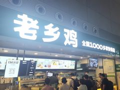 -老乡鸡(合肥高铁南站店)