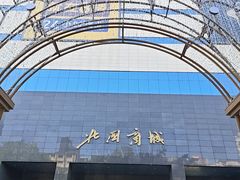 -北国商城