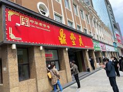 门面-鼎丰真(重庆路店)