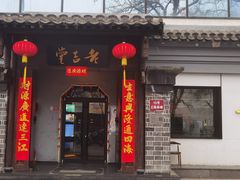 -老吉堂上海本帮菜(工体店)