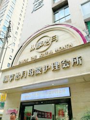 -纵享怡月月子中心(西稍门店)