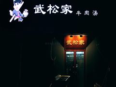 -武松家(丰益桥店)