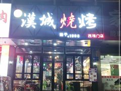 门面-汉城烧烤(西稍门劳动路店)