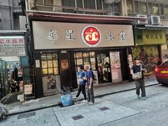 门面-华星冰室(湾仔店)