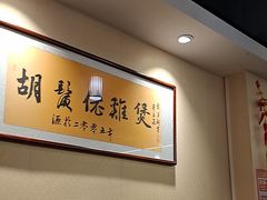 -胡须佬鸡煲四季火锅店(石厦西村直营店)
