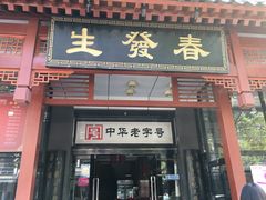 门面-春发生饭店·非遗(南院门店)