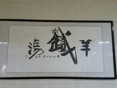 android_upload_pic-铁谢李松祖传羊肉汤馆