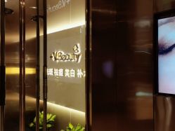 -苑苑vbeauty科技美容SPA