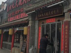 门面-蓝田九大碗民俗食府(蓝田店)
