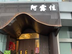 -阿露佳·舌尖上的安吉菜