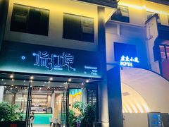 门面-源·新派中西餐厅(青蓝山美食一条街店)