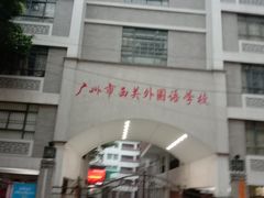 -广州市西关外国语学校小学部