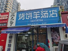 门面-泥大爷烤饼羊汤店(蓝色康桥店)