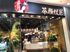 门面-茶颜悦色(银盆岭万达广场店)