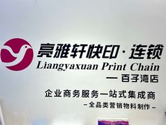 -亮雅轩图文快印连锁24小时(百子湾苹果社区店)