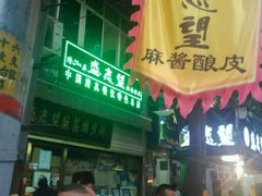门面-清真盛志望麻酱酿皮·非遗老字号