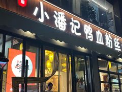 -小潘记鸭血粉丝汤