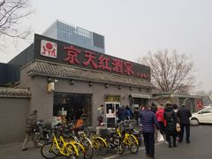 -京天红酒家(虎坊路店)