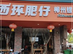 门面-西环肥仔螺蛳粉(总店)