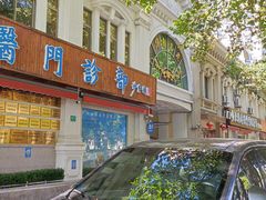 -上海广德中医门诊部