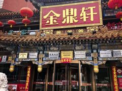 -金鼎轩(方庄天坛店)
