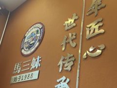 -马三妹跷脚牛肉(苏稽总店)