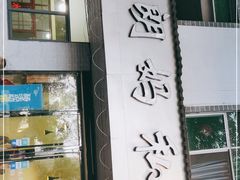 门面-朗妈私房菜(婺女州店)
