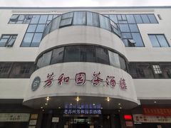 -老苏州芳和园茶酒楼  传统苏帮菜(观前店)